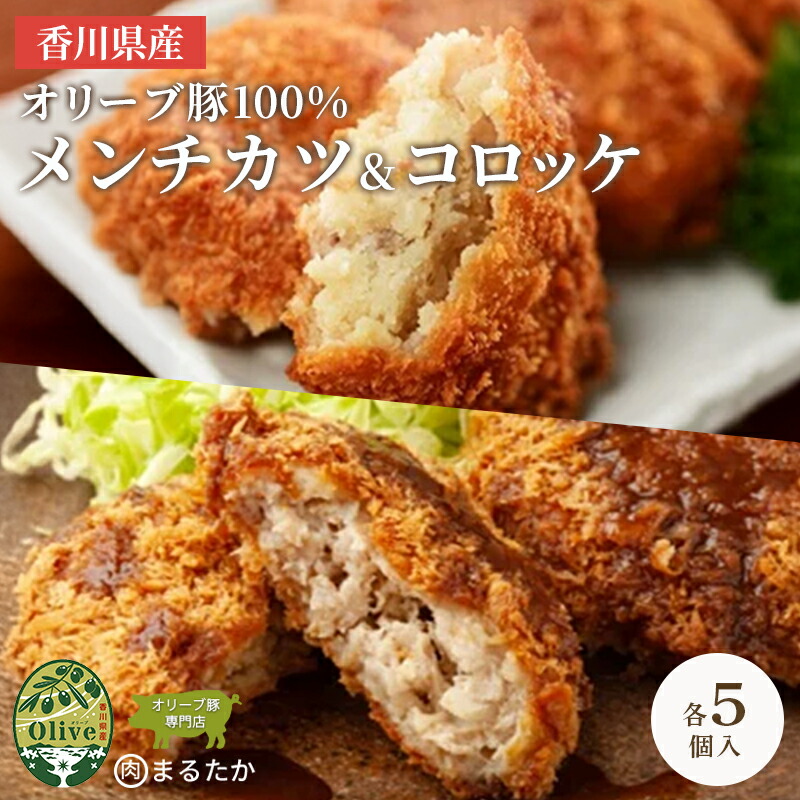 【ふるさと納税】コロッケ メンチカツ 豚 肉 オリーブ豚 100％ キタアカリ 各5個 計 10個 手づくり セット 冷凍 化学調味料不使用 おかず 惣菜 冷凍食品 弁当 時短 簡単 便利 ジューシー 挽き肉 ひき肉 香川県 丸亀市｜香川県丸亀市