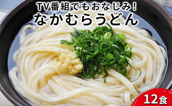 丸亀の銘店 なかむらうどん 半生うどん かけうどん 12食セット 売れ筋ランキング