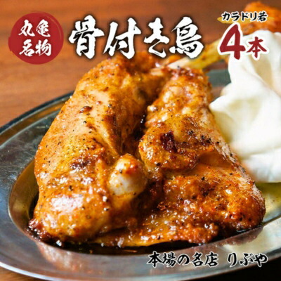 【ふるさと納税】骨付き鳥 香川 りぶやセットA 骨付鳥 若4本 セット