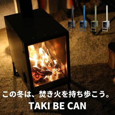 詰替え ふるさと納税 持ち運べる焚き火ギア TAKI BE CAN サンド