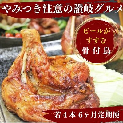 【ふるさと納税】 【定期便6回】ふじむら骨付鶏 若鶏セット（毎月4本ずつお届け） 骨付き鳥・骨付き鶏・ローストチキン 焼き鳥 鶏肉 チキンレッグ お肉 　お届け：ご入金月の翌月より毎月中旬ごろ配送