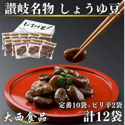 【ふるさと納税】おつまみ 大西 しょうゆ豆 定番 10袋 ピリ辛味 2袋 加工食品 豆類 しょうゆ 豆 郷土料理 ギフト つまみ 肴 ビール