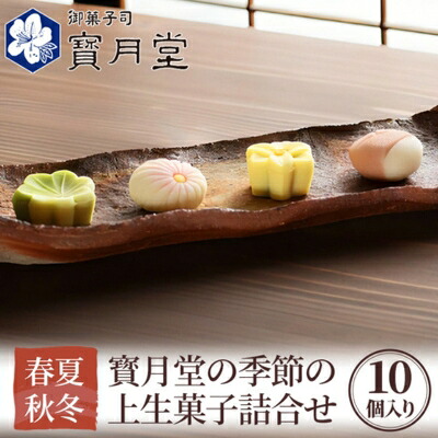 【ふるさと納税】和菓子 宝月堂 季節の上生菓子 詰め合わせ セット 菓子 スイーツ 生菓子 お菓子 ギフト 菓子折り