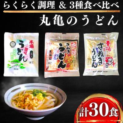 【ふるさと納税】うどん 香川 讃岐うどん 詰め合わせ 30人前（3種×10人前）食べ比べ セット 本場 丸亀 時短 レンジ 調理 天ぷらうどん 天ぷら 麺 麺類 個包装 常温 常温保存 讃岐 香川県 丸亀市