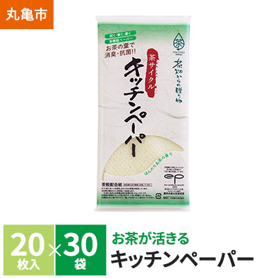 【ふるさと納税】 【4月中旬以降発送】 茶葉の薫り キッチンペーパー 20枚×30袋 消臭 抗菌 お茶 緑茶 茶殻原紙 日用品 生活用品 調理用品 キッチン キッチン用品 ペーパータオル 衛生用品 常備品 生活雑貨 消耗品 香川県 香川 丸亀市 丸亀