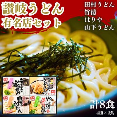 【ふるさと納税】うどん 香川 本場 讃岐 人気 名店 4種 食べ比べ セット 久保田麺業 讃岐うどん 半生うどん 半生 麺 麺類 常温 常温保存 ギフト プレゼント 贈答 贈答品 贈り物 ざるうどん ぶっかけ 田村うどん 山下うどん 香川県 丸亀 丸亀市