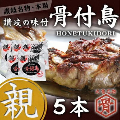 【ふるさと納税】チキン 骨付き鳥 親 5本 セット 国産 骨付き 鶏肉 おかず 惣菜 骨付きチキン チキンレッグ 骨付き鶏 骨付鳥 鶏もも 鶏もも肉 鶏モモ もも肉 親鶏 焼き鳥 肉 ギフト 贈答 プレゼント ご当地グルメ BBQ 冷凍食品 冷凍 冷凍配送 香川県 丸亀市
