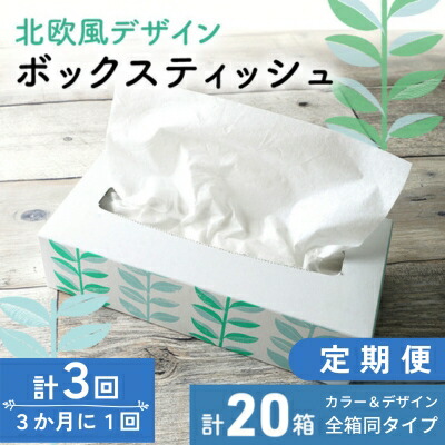 【ふるさと納税】 北欧風ひな形 ボックス席ティッシュ定期便 計20箱 計3回 3か月に1回/ ちり紙 ティッシュ取りまかなう ティッシュ容れもの 箱ティッシュ 定期送りとどける 生まれ変わり紙 会社組織 会社組織  お届け：ご預け入れる突きとめる月の翌月中旬よりお届け打ちかかるとなります。