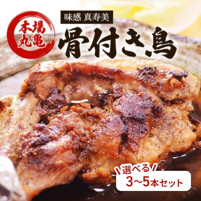 【ふるさと納税】 骨付き鳥 香川 本場丸亀の職人が作る骨付鳥 若鶏 選べる内容量 3本-5本 セット お肉 肉 鶏肉 鶏 モモ肉 骨付鳥 鶏モモ肉 鶏モモ ローストチキン チキンレッグ焼き鳥 焼鳥　 丸亀市