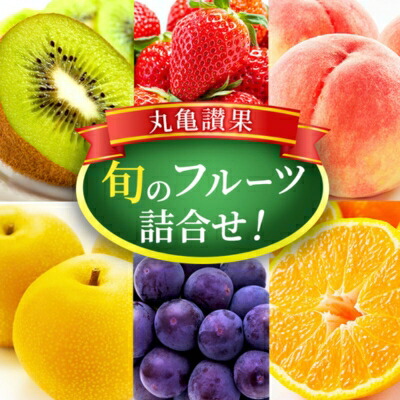 【ふるさと納税】【丸亀讃果：定期便 2ヶ月】 今が旬の厳選果実 詰め合わせ  旬のフルーツ 食べ比べ いちご みかん デコポン びわ 桃 梨 ぶどう 柿 キウイ 柑橘 柑橘類 果物 デザート おやつ 旬 産地直送 旬の果物 お取り寄せ 冷蔵 冷蔵配送 定期 2回