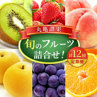 【ふるさと納税】【 丸亀讃果：定期便12ヶ月】フルーツ 定期便 12ヶ月 旬のフルーツセット 詰め合わせ 桃 梨 ぶどう マスカット キウイ 柿 みかん いちご せとか はっさく デコポン オレンジ 清見オレンジ 旬の果物 果物 くだもの 12回 1年 お楽しみ 香川