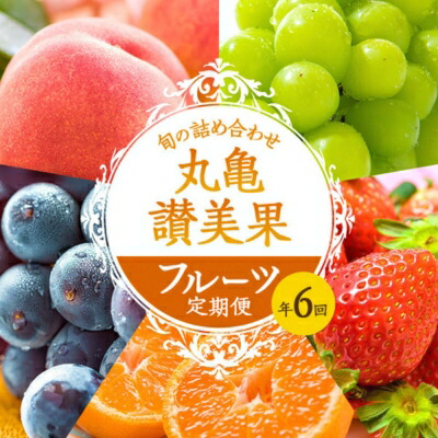【ふるさと納税】フルーツ 定期便 6ヶ月 丸亀讃美果 セット 詰め合わせ 桃 シャインマスカット いちご ピオーネ みかん キウイ キウイフルーツ 清見オレンジ 旬の果物 旬のフルーツ 果物 くだもの 6回 半年 お楽しみ 香川
