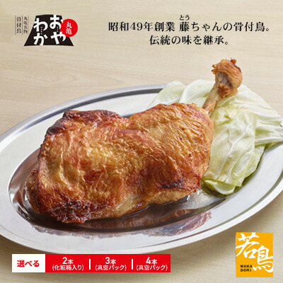 【ふるさと納税】チキン 骨付き鳥 おやわか 若鳥 選べる内容量 2本-4本 セット 香川 丸亀名物 国産 骨付き 鶏肉 おかず 惣菜 骨付きチキン チキンレッグ 骨付き鶏 鶏もも 鶏もも肉 鶏モモ もも肉 焼き鳥 肉 ギフト 贈答 ご当地グルメ BBQ 冷蔵 冷蔵配送 香川県