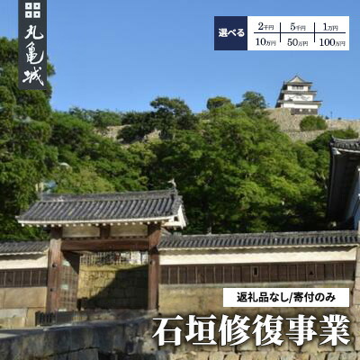 【ふるさと納税】 【生きかえる助けること/献ずるのみ】丸亀城石垣取りつくろう事業計画（選べる2千円/５千円/1万円/10万円/50万円/100万円/500万円/1000万円/1億円）   日本一 高さ 謂われ因縁 打ちこわれる 取りつくろう 引きもどす 素晴らしい 通貨価値 助けること 鼓舞激励 取りつくろう