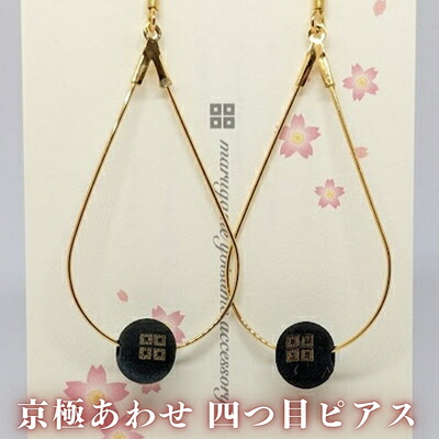 【ふるさと納税】 京極あわせ 四つ目ピアス アクセサリー