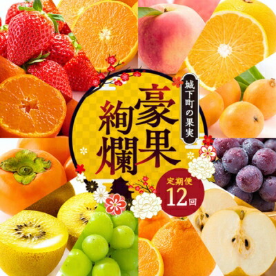 【ふるさと納税】フルーツ 定期便 12ヶ月 数量限定 城下町の果実 豪果絢爛 セット 詰め合わせ いちご みかん デコポン はっさく びわ 桃 ピオーネ 梨 シャインマスカット ゴールドキウイ 柿 富有柿 せとか フルーツ ギフト フルーツ定期便 果物定期便 12回 1年  香川