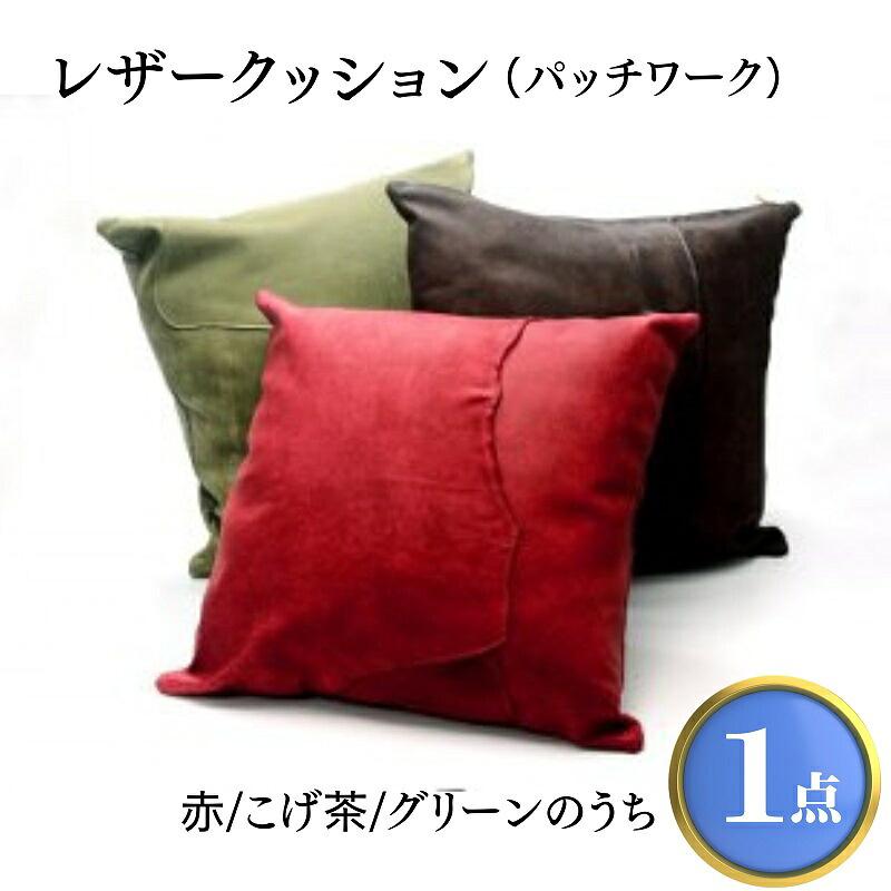 【ふるさと納税】 座布団 なめし革 赤 緑であること 焦げ茶 なめし革座布団 パッチワーク 取りまかなう なめし革取りまかなう 牛皮 国産 革 本革 日装置 雑貨 室内装飾 今めかしい 御前上等 red brown green 香川県 丸亀市