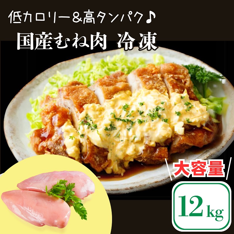 【ふるさと納税】鶏肉 大容量 国産 むね肉 12kg (2kg×6袋) 小分け 冷凍 むね 鶏むね 鶏むね肉 胸肉 お肉 肉 鶏 鳥 バーベキュー BBQ スポーツ 低カロリー 高タンパク ムネ ムネ肉 とりむね 鳥むね 鳥むね肉 鳥胸肉 鶏ムネ 鶏ムネ肉 とりにく チルド 冷凍配送 香川県 丸亀市
