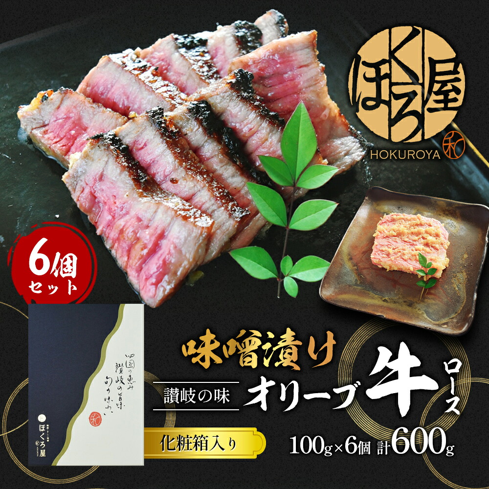 【ふるさと納税】 牛肉 味噌漬け オリーブ牛 ロース 100g&times;6個 味付け肉 牛 お肉 肉 味付き 小分け 黒毛和牛 和牛 ブランド牛 焼肉 焼き肉 焼肉用 バーベキュー BBQ ギフト プレゼント 贈答 贈答用 贈答品 贈り物 惣菜 おかず 高級 食材 冷凍 冷凍配送 香川 丸亀｜香川県丸亀市