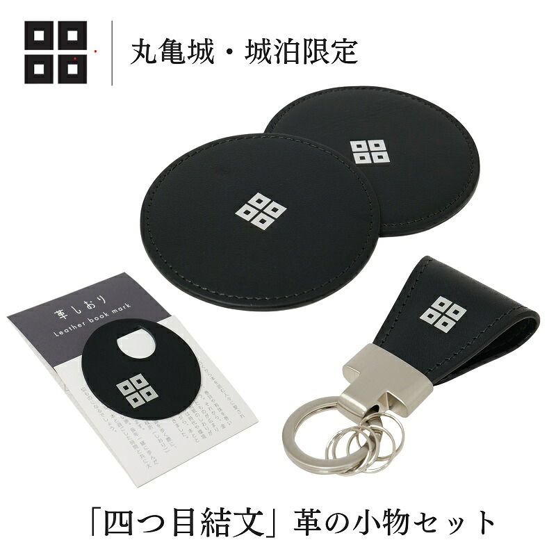 【ふるさと納税】 【丸亀城・城泊限定】「四つ目結文」 革 の 小物 セット レザー 牛革 コースター キーリング 限定 丸亀 cas1 VINTAGE REVIVAL PRODUCTIONS