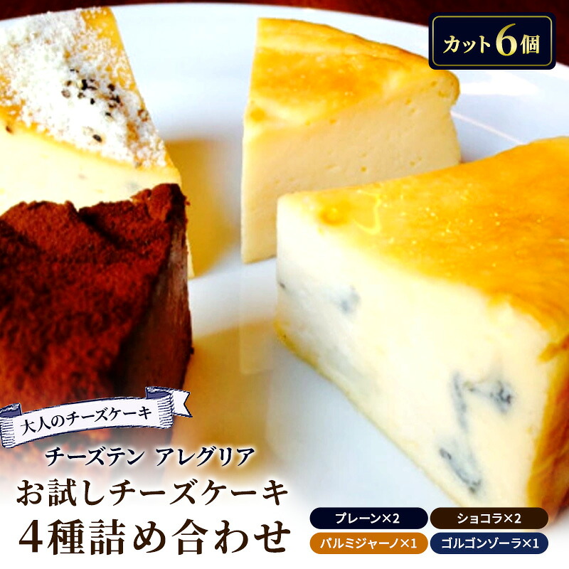 【ふるさと納税】 チーズケーキ セット 4種 お試し チーズ プレーン チョコ ショコラ ペッパー ブラックペッパー パルミジャーノ ブルーチーズ ゴルゴンゾーラ チーズテン アレグリア デザート スイーツ チーズ専門店 セット 香川県 丸亀市|香川県丸亀市