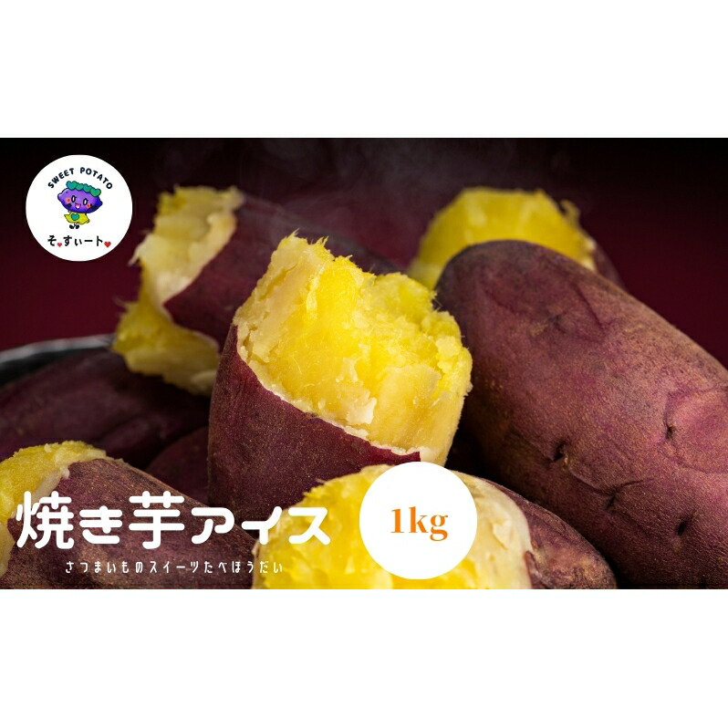 【ふるさと納税】焼き芋　冷凍のまま食べるとアイス　１Kg