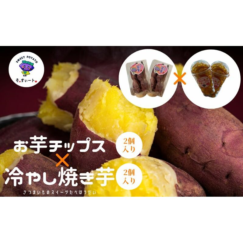 【ふるさと納税】そ・すいーとのお芋チップス×２個冷やし芋×2個のセット　お届け：2024年12月10日-2025年8月30日