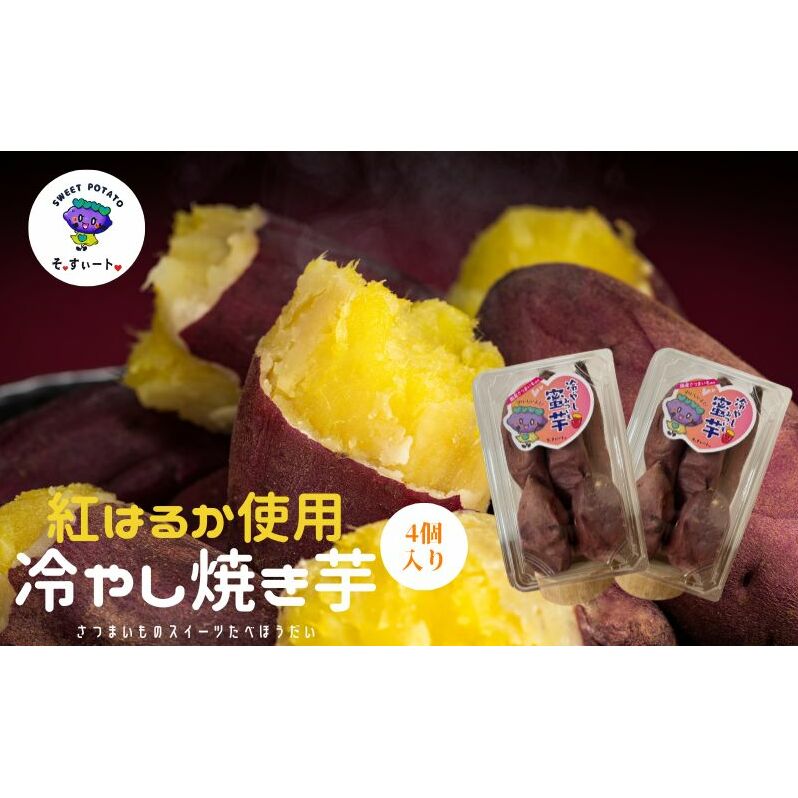 【ふるさと納税】そ・すいーとの冷やしみつ芋(紅はるか)　×4個　食物繊維がきわめて甘さが強い究極に甘い　お届け：2024年12月15日-2025年8月30頃まで
