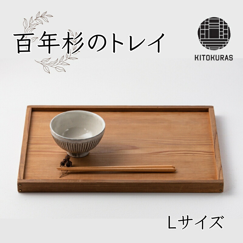 【ふるさと納税】 トレイ Lサイズ KITOKURAS おぼん トレー プレート カフェトレイ 食卓 キッチン用品 台所用品 日用品 天然 百年杉 木材 杉 天然木 無垢材 木目 ウッド ウッドトレー インテリア 雑貨 和モダン 香川県 丸亀市｜香川県丸亀市