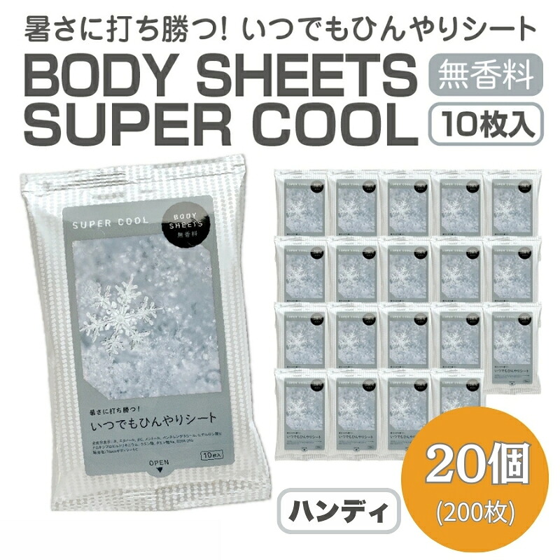 【ふるさと納税】 BODY SHEETS SUPER COOL ハンディ10枚入り(20個) お届け:※12月下旬にお申込みの商品は1月7日以降順次発送させていただきます。