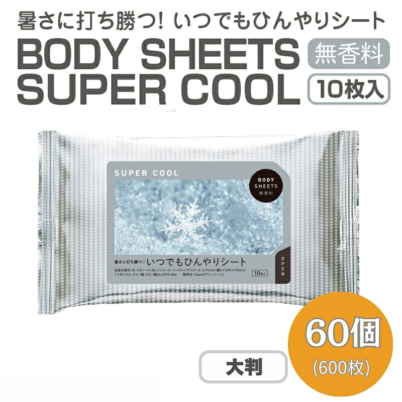 【ふるさと納税】 BODY SHEETS SUPER COOL 大判10枚入り口・入口(60個) お届け：※12月下旬にお申込みの商いものは1月7日以後順次送りとどけるさせていただきます。