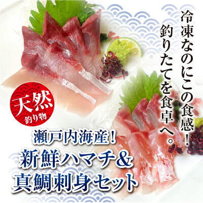 【ふるさと納税】 【瀬戸内海産！新鮮ハマチ＆真鯛刺身セット】贅沢5パック（ハマチ×3・真鯛×2）新鮮 刺身 食べ比べ 魚 一本釣り 海産物 海の幸 魚介 魚介類 真鯛 ハマチ 冷凍 冷凍配送 香川県 香川 丸亀