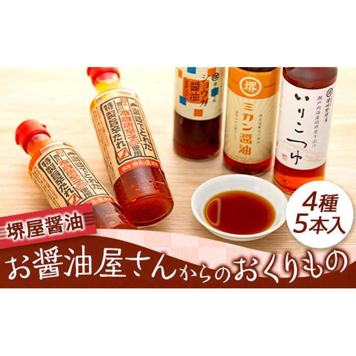 【ふるさと納税】＜堺屋醤油＞お醤油屋さんからのおくりもの | 香川県 坂出市 香川 四国 ふるさと 納税 返礼品 お礼の品 支援 調味料 しょうゆ 醤油 うどんつゆ めんつゆ たれ 詰め合わせ セット 国産 お取り寄せ 取り寄せ ご当地 お土産 おみやげ おいしい 美味しい｜香川県坂出市