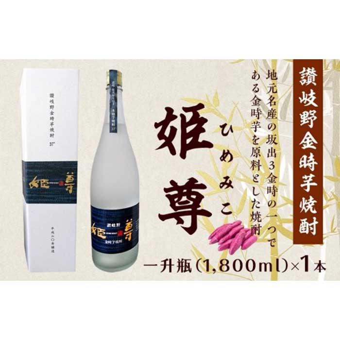 【ふるさと納税】讃岐野金時芋焼酎 「姫尊（ひめみこ）」37度 | 香川県 坂出市 香川 四国 ふるさと 納税 返礼品 お礼の品 支援 芋焼酎 お酒 酒 焼酎 芋 お取り寄せ 取り寄せ 家飲み ひとり呑み ご当地 特産品 おいしい 美味しい アルコール飲料 アルコール パーティー