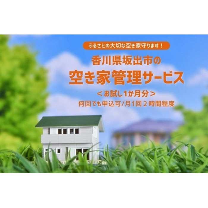 【ふるさと納税】空き家管理サービス(お試し1ケ月分) | 香川県 坂出市 香川 四国 ふるさと 納税 返礼品 お礼の品 支援 管理 サービス 点検 換気 看板 室内 屋外 ポスト 確認 整理 トライアル お試し おためし 1ヶ月分 ワンストップ ワンストップ特例制度