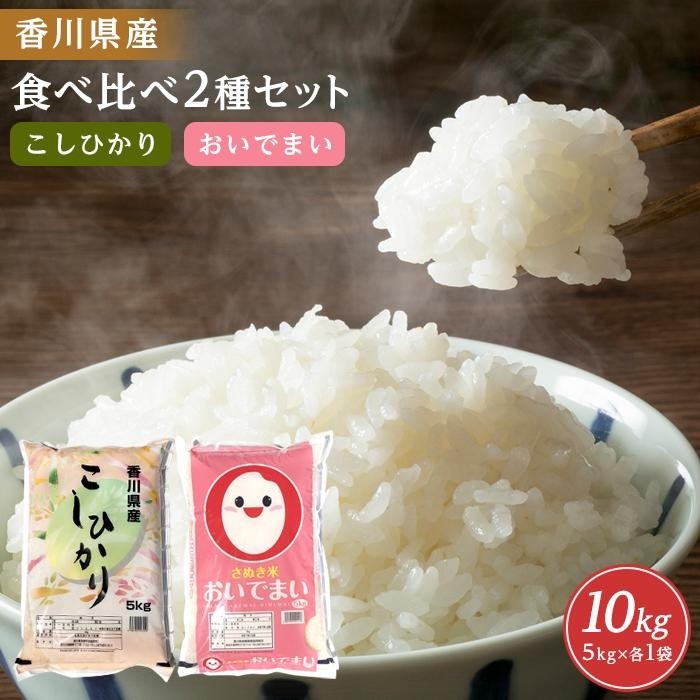 【ふるさと納税】【寄附額改定】香川県産コシヒカリ5kg 香川県産おいでまい5kg 食べ比べセット　計10kg | お米 コメ こめ 米 白米 国産 香川県産 コシヒカリ おいでまい セット 食べ比べ食品 香川県 坂出市 人気 送料無料｜香川県坂出市