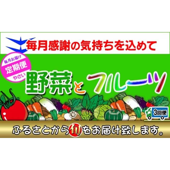 【ふるさと納税】〈定期便3回〉創業100年！老舗の八百屋がチョイスした厳選やさいと旬の果物の詰め合わせ | 香川県 坂出市 香川 四国 楽天ふるさと 納税 返礼品 支援 お取り寄せグルメ 取り寄せ グルメ 食品 フルーツ 果物 くだもの 野菜 定期便 やさい 詰め合わせ セット
