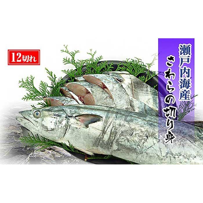 【ふるさと納税】鰆 朝獲れ 鰆の切り身 12切れ（4切れパック×3袋） 瀬戸内海産［薄塩加工済み］冷凍品 さわら | 香川 四国 ふるさと 納税 返礼品 食品 さわら サワラ 鰆 切り身 きりみ 魚介類 魚介 海の幸 海産物