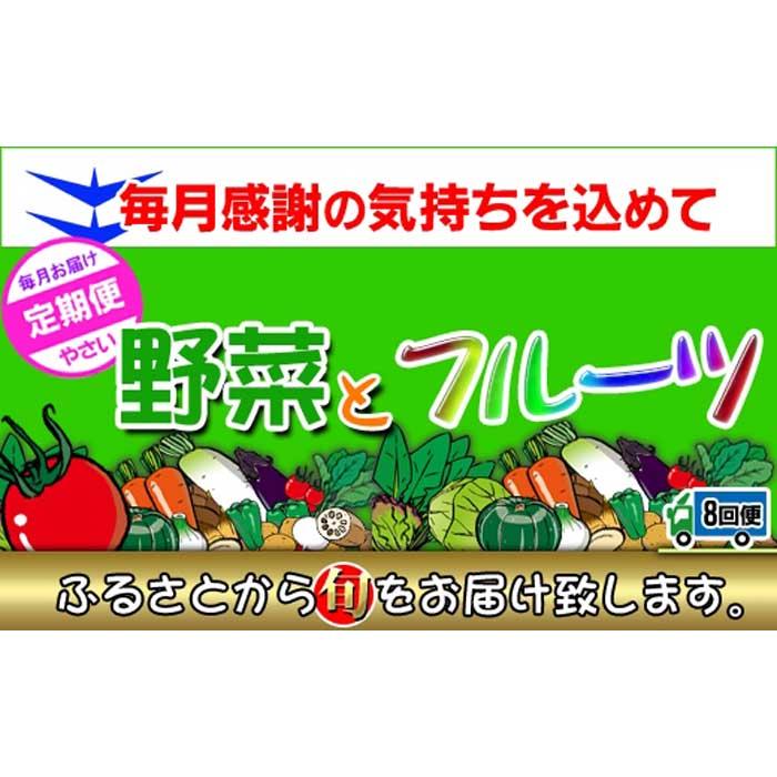 【ふるさと納税】〈定期便8回〉創業100年！老舗の八百屋がチョイスした厳選やさいと旬の果物の詰め合わせ | 香川県 坂出市 香川 四国 ふるさと 納税 返礼品 支援 お取り寄せグルメ 取り寄せ グルメ 食品 フルーツ 果物 くだもの 野菜 定期便 やさい 詰め合わせ セット