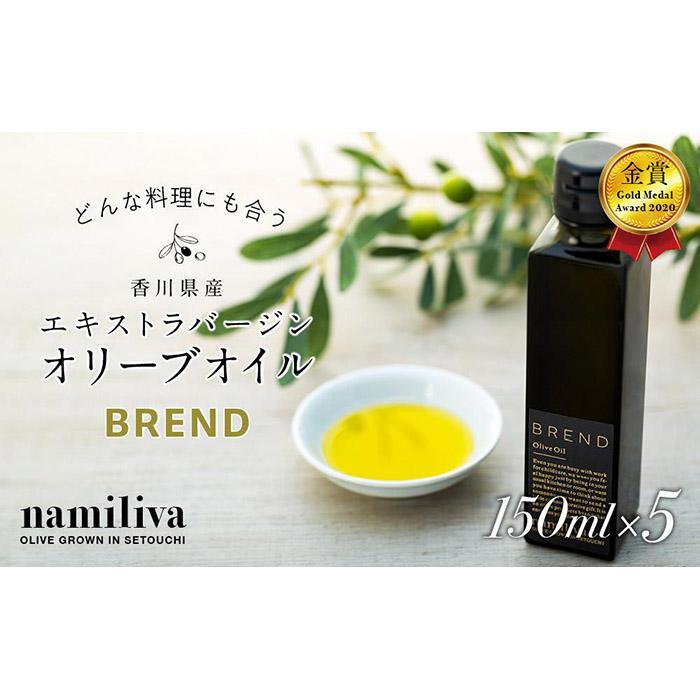 【ふるさと納税】【 namiliva 】エキストラバージンオリーブオイル 香川県産【 BREND Olive Oil 150ml 】×5本|香川県坂出市