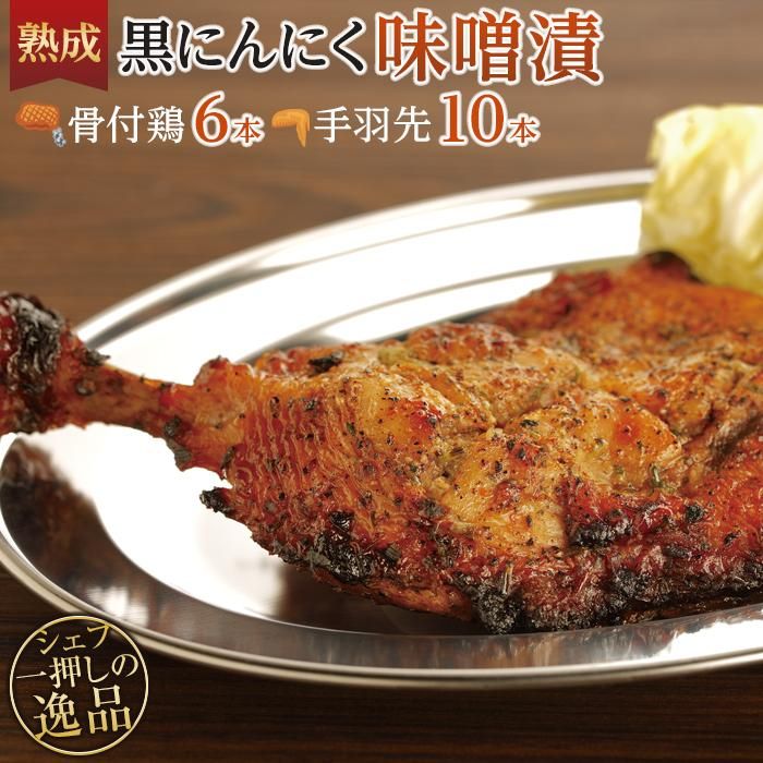 【ふるさと納税】熟成黒にんにく味噌漬　骨付鶏と手羽先セット【D】 | 香川県 坂出市 香川 四国 ふるさと 納税 返礼品 お礼の品 お取り寄せ ご当地 お土産 おみやげ 自宅用 家庭用 骨付鳥 骨付鶏 とり 手羽先 手羽 にんにく 熟成