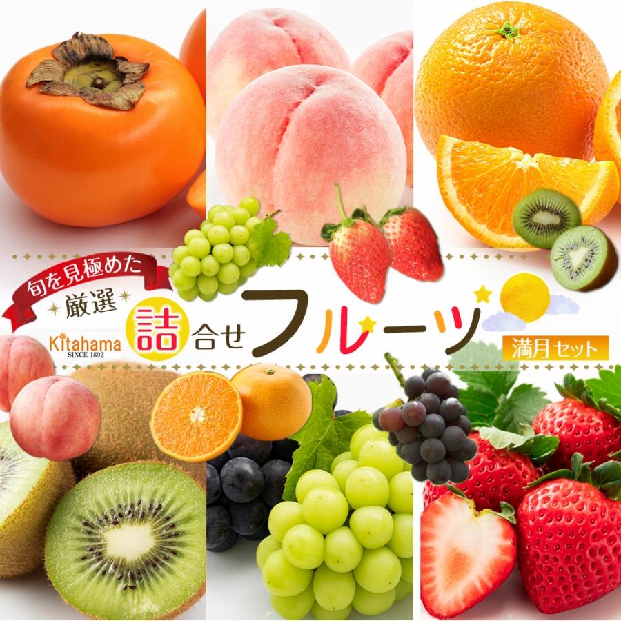 【ふるさと納税】旬を見極めた厳選フルーツ詰め合わせ【満月セット】（5～8品種）1回便