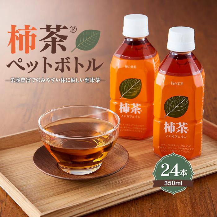 【ふるさと納税】柿茶ペットボトル 350ml×24本入 | 香川県 坂出市 香川 四国 ふるさと 納税 返礼品 支援 柿茶 ティーバッグ お茶 茶 おちゃ ティーパック お取り寄せ 取り寄せ ご当地 おいしい 美味しい ギフト 贈答 贈答品 プレゼント 健康 お土産 おみやげ|香川県坂出市