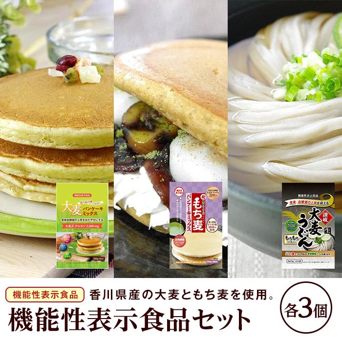 【ふるさと納税】機能性表示食品セット（パンケーキミックス2種×各3、うどん×3） | パンケーキ うどん 大麦 大麦うどん 機能性表示食品 食品 健康 人気 おすすめ 送料無料 香川県 坂出市
