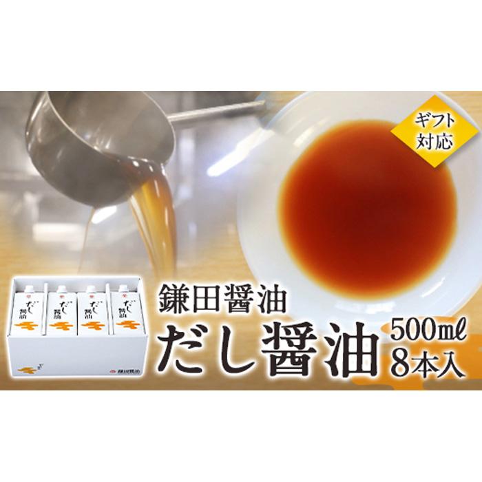【ふるさと納税】【鎌田醤油】【ギフト用】だし醤油500ml×8本入【だし醤油 醤油 人気 おすすめ 人気 だし醤油 出汁醤油 AE1022】 | カマダ しょうゆ だししょうゆ しょう油 ギフト 贈答 出汁 だし 調味料 国産 かつお 醤油 めんつゆ うどんつゆ 調理 料理 だし醤油 出汁醤油