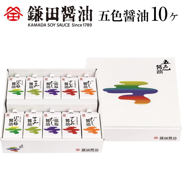 【ふるさと納税】【鎌田醤油】 五色醤油 10ヶ入 | 醤油 カマダ 調味料セット 調味料 お取り寄せ しょうゆ 贈答 ギフト しょう油 出汁 だし