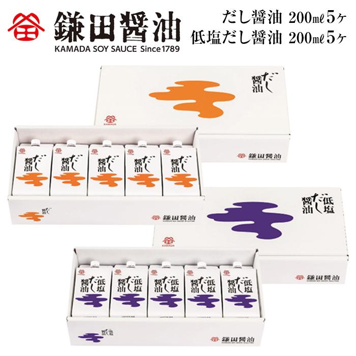 【ふるさと納税】【鎌田醤油】 だし醤油200ml×5ヶ入＆低塩だし醤油200ml×5ヶ入 | カマダ しょうゆ だし醤油 しょう油 ギフト 贈答 出汁 だし 調味料 国産 かつお 醤油 めんつゆ うどんつゆ 調理 料理 低塩