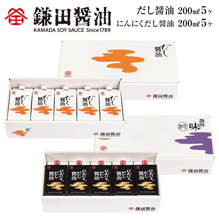【ふるさと納税】【鎌田醤油】 だし醤油200ml×5ヶ入＆にんにくだし醤油200ml×5ヶ入 | カマダ しょうゆ だし醤油 しょう油 ギフト 贈答 出汁 だし 調味料 国産 かつお 醤油 めんつゆ うどんつゆ 調理 料理 にんにく