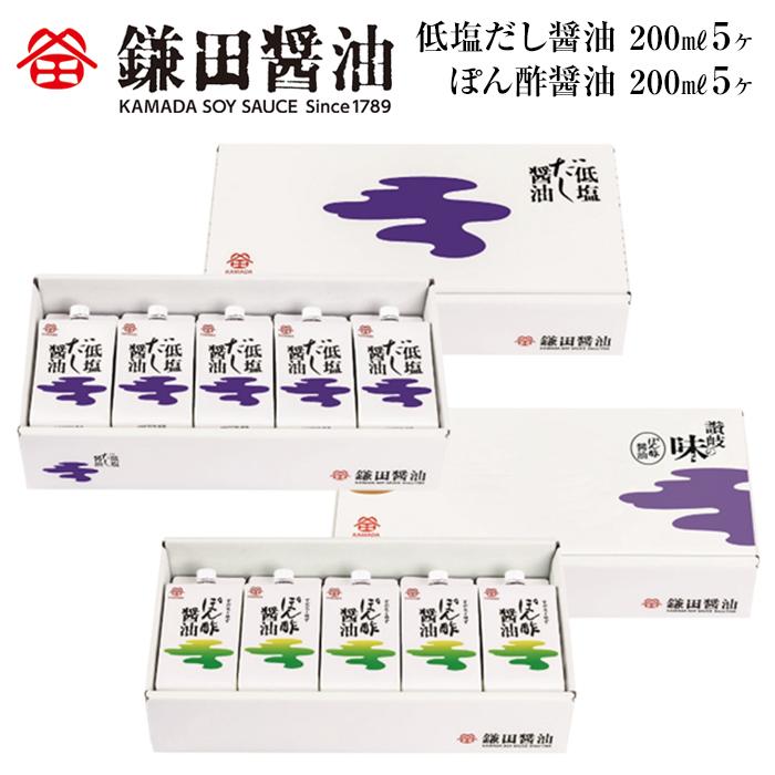 【ふるさと納税】【鎌田醤油】 低塩だし醤油200ml×5ヶ入＆ぽん酢醤油200ml×5ヶ入 | カマダ しょうゆ だし醤油 しょう油 ギフト 贈答 出汁 だし 調味料 国産 かつお 醤油 めんつゆ うどんつゆ 調理 料理 低塩 ぽん酢