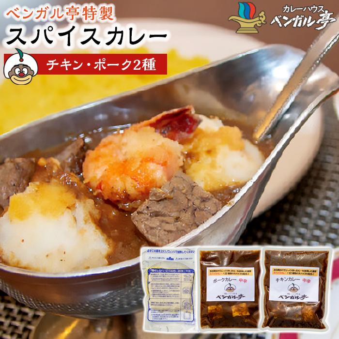 【ふるさと納税】B ベンガル亭特製スパイスカレー！（チキン・ポーク2種セット） | 香川県 坂出市 香川 四国 ふるさと 納税 返礼品 お取り寄せグルメ 取り寄せ グルメ 食品 カレー スパイスカレー 薬膳カレー 詰め合わせ セット 食べ比べ ご当地カレー｜香川県坂出市